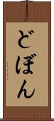 どぼん Scroll