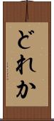 どれか Scroll