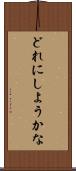 どれにしようかな Scroll