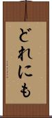どれにも Scroll