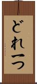 どれ一つ Scroll