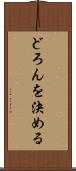 どろんを決める Scroll