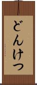 どんけつ Scroll