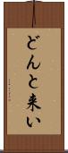 どんと来い Scroll
