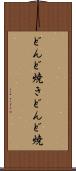 どんど焼き Scroll