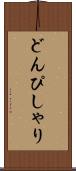 どんぴしゃり Scroll