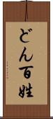 どん百姓 Scroll