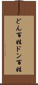 どん百姓 Scroll