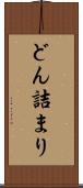 どん詰まり Scroll