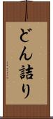 どん詰り Scroll