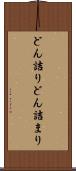 どん詰り Scroll