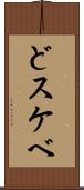 どスケベ Scroll