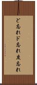 ど忘れ Scroll