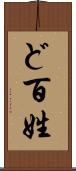 ど百姓 Scroll