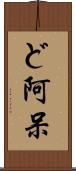 ど阿呆 Scroll