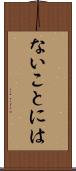 ないことには Scroll