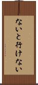 ないと行けない Scroll