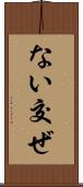 ない交ぜ Scroll