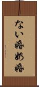ない婚 Scroll