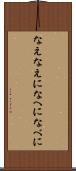 なえ Scroll