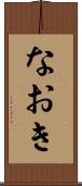 なおき Scroll