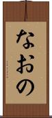なおの Scroll