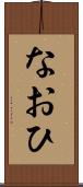 なおひ Scroll