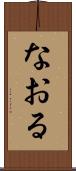 なおる Scroll