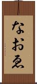 なおゑ Scroll