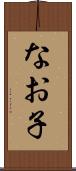 なお子 Scroll
