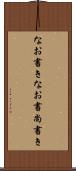 なお書き Scroll