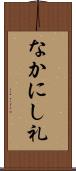 なかにし礼 Scroll