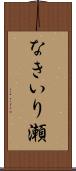 なきいり瀬 Scroll