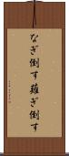 なぎ倒す Scroll