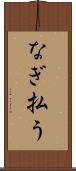 なぎ払う Scroll