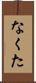 なくた Scroll
