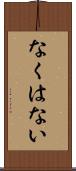 なくはない Scroll