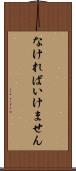 なければいけません Scroll