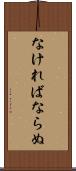 なければならぬ Scroll