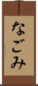 なごみ Scroll