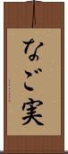 なご実 Scroll