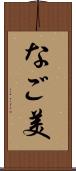 なご美 Scroll