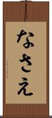 なさえ Scroll