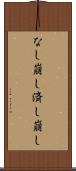 なし崩し Scroll