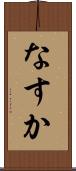 なすか Scroll