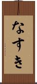 なすき Scroll