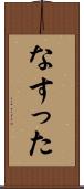 なすった Scroll