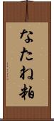 なたね粕 Scroll