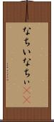 なちい Scroll