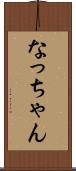 なっちゃん Scroll